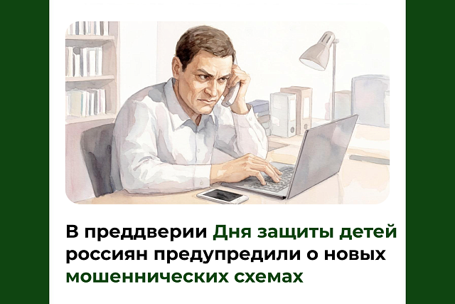 В преддверии Дня защиты детей россиян предупредили о новых мошеннических схемах